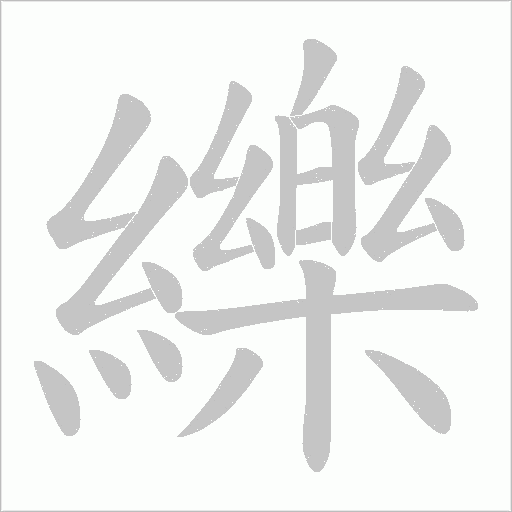 纅字动态笔顺演示