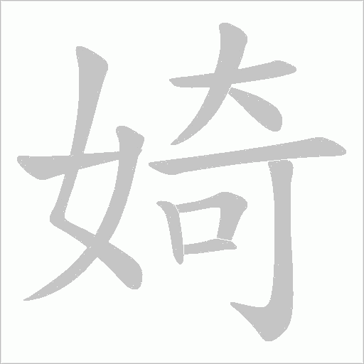 婍字动态笔顺演示