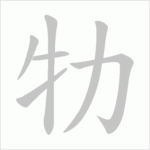 牞字动态笔顺演示