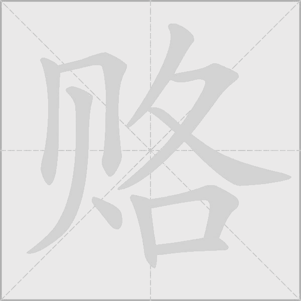 赂字动态笔顺演示