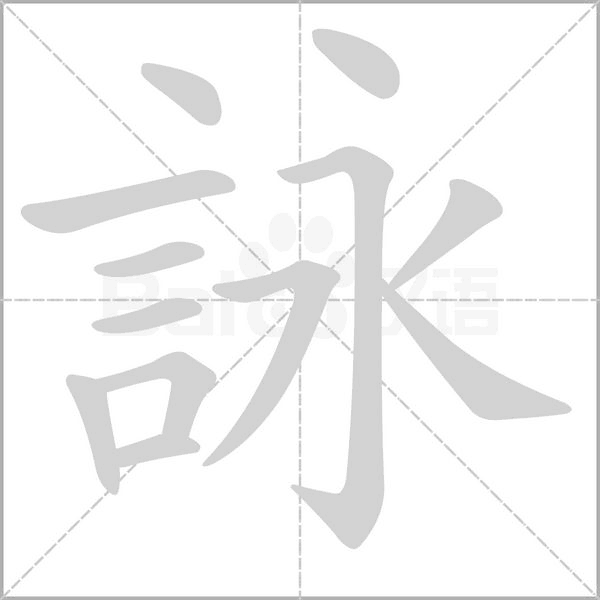 詠字动态笔顺演示