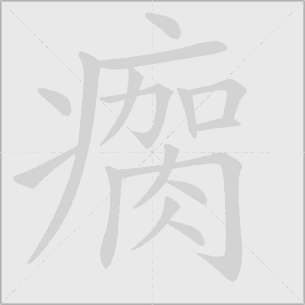 瘸字动态笔顺演示