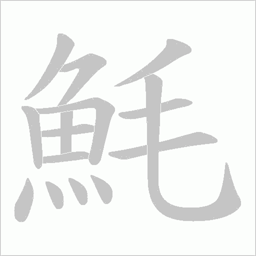 魹字动态笔顺演示