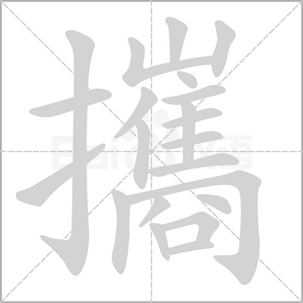 攜字动态笔顺演示