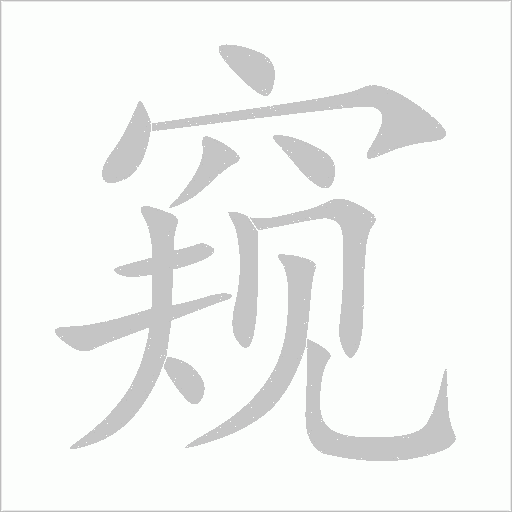 窥字动态笔顺演示