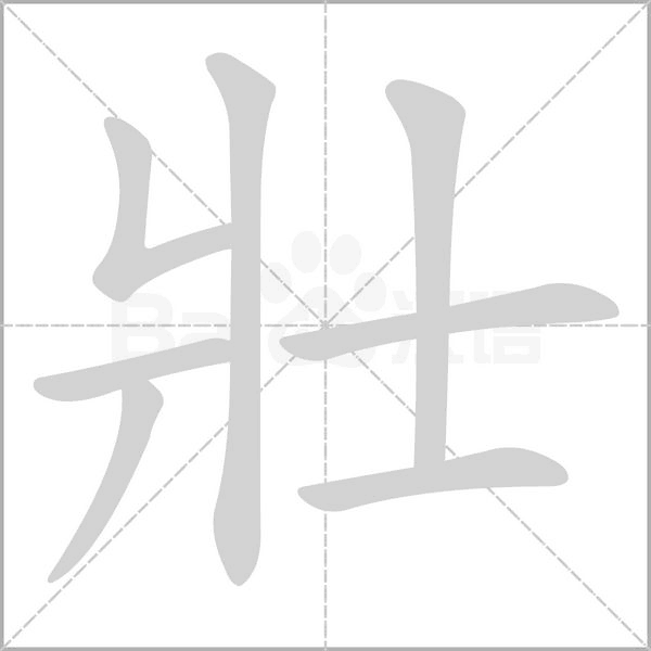 壯字动态笔顺演示