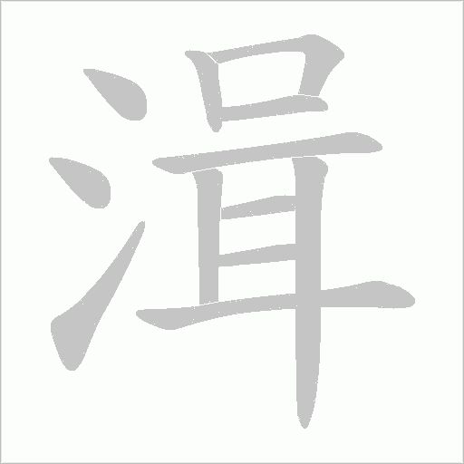湒字动态笔顺演示