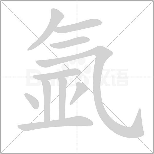氩字动态笔顺演示
