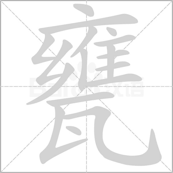 甕字动态笔顺演示