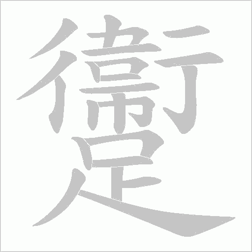 躛字动态笔顺演示
