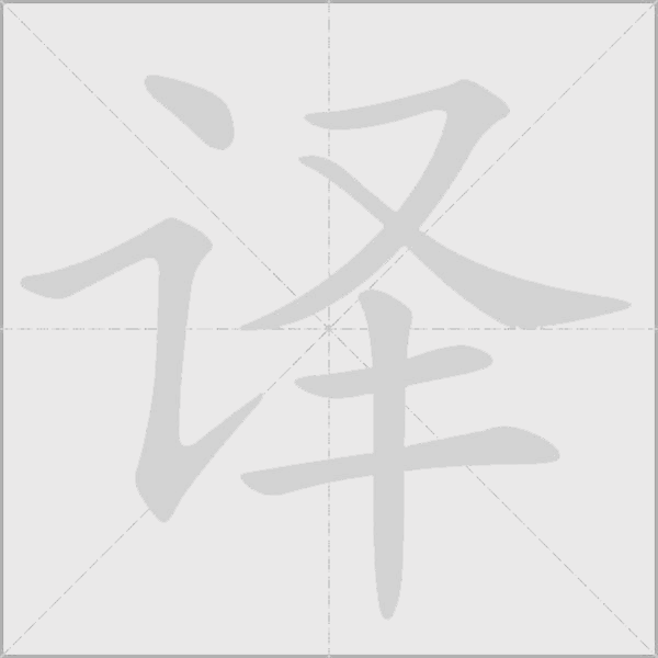 译字动态笔顺演示