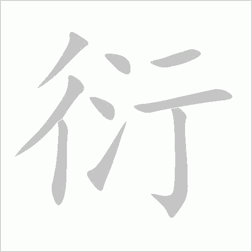 衍字动态笔顺演示