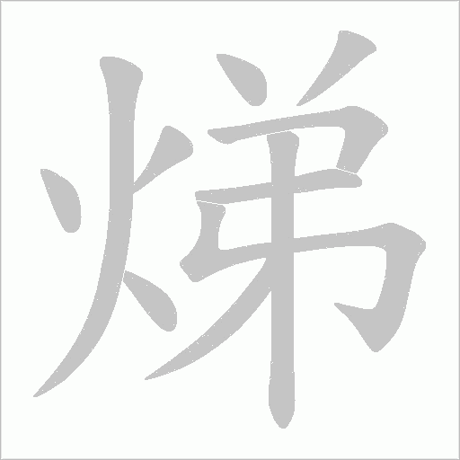 焍字动态笔顺演示