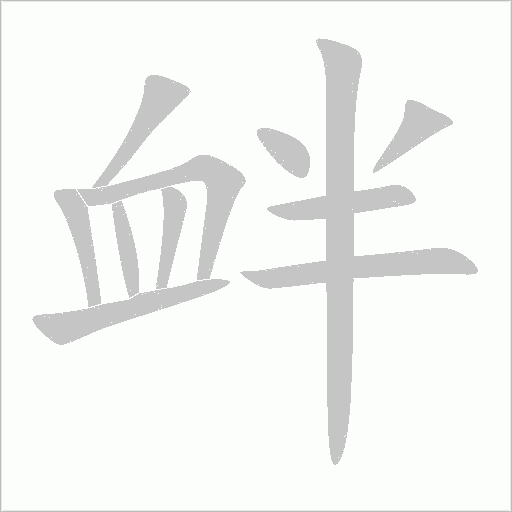 衅字动态笔顺演示