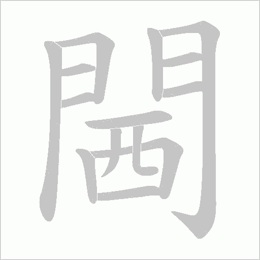 閪字动态笔顺演示