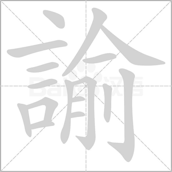 諭字动态笔顺演示