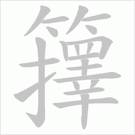 籜字动态笔顺演示