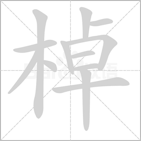 棹字动态笔顺演示