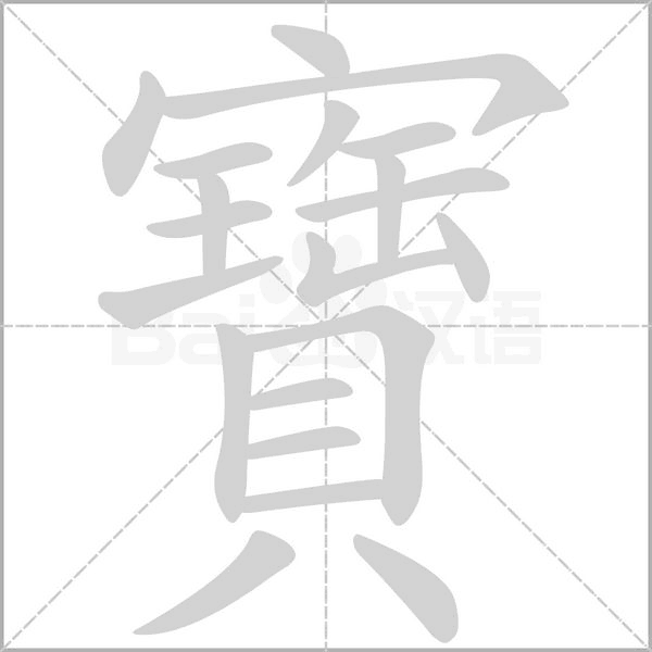 寶字动态笔顺演示