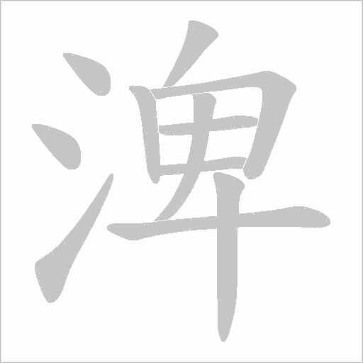 渒字动态笔顺演示