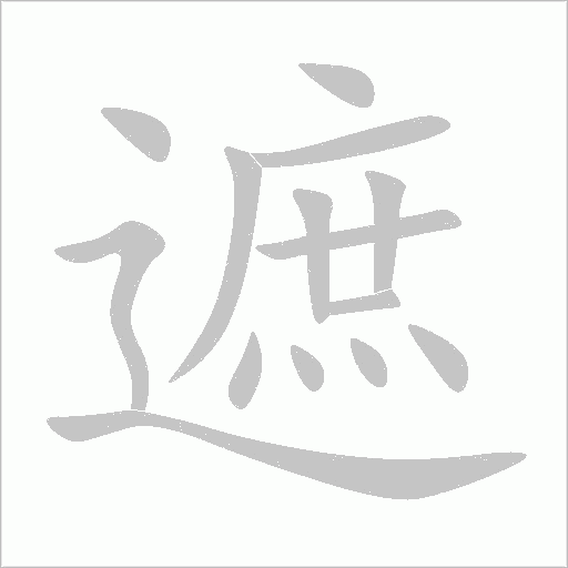 遮字动态笔顺演示