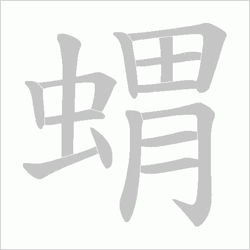 蝟字动态笔顺演示