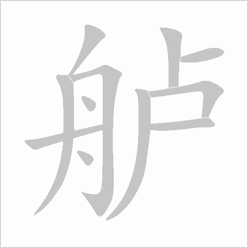 舻字动态笔顺演示