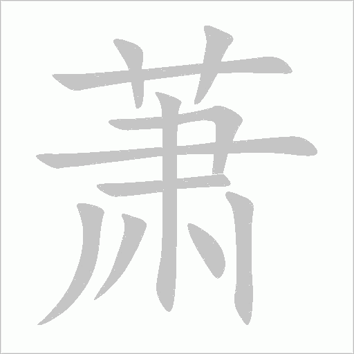 萧字动态笔顺演示
