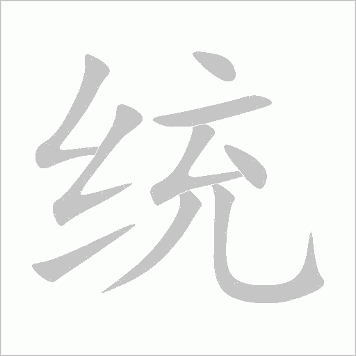 统字动态笔顺演示