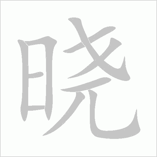 晓字动态笔顺演示