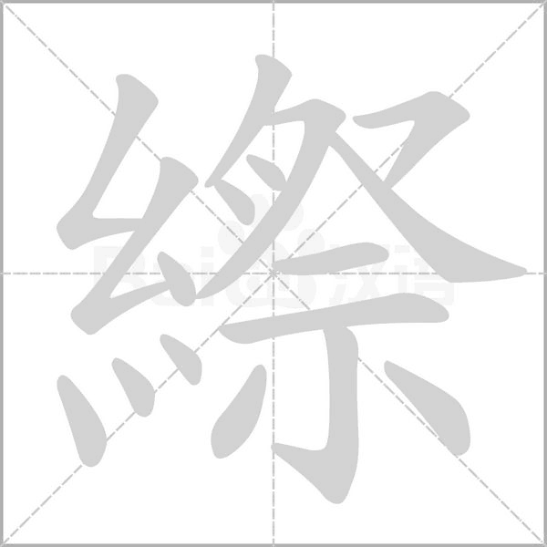縩字动态笔顺演示