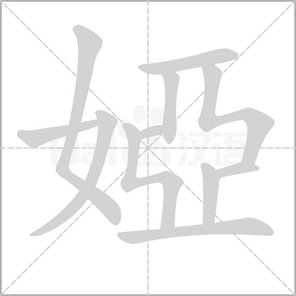 婭字动态笔顺演示