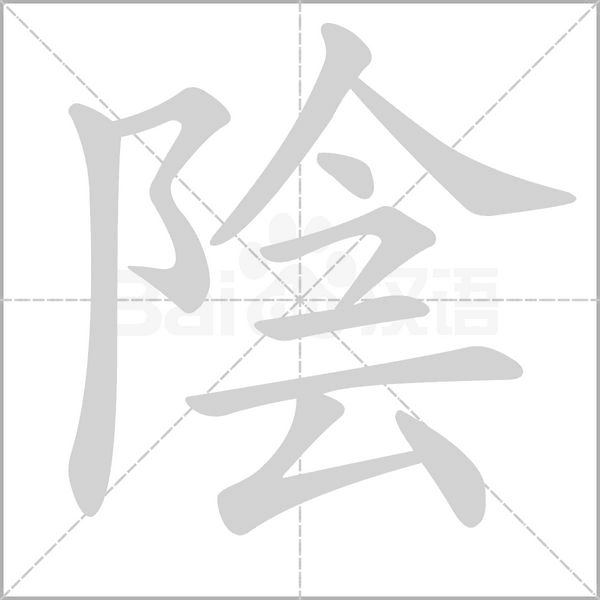陰字动态笔顺演示