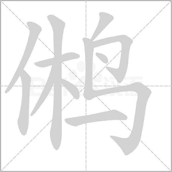 鸺字动态笔顺演示