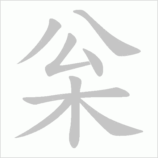 枀字动态笔顺演示