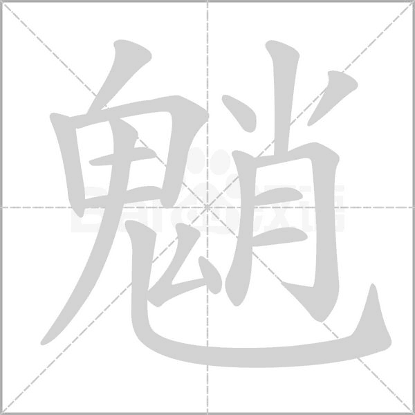 魈字动态笔顺演示