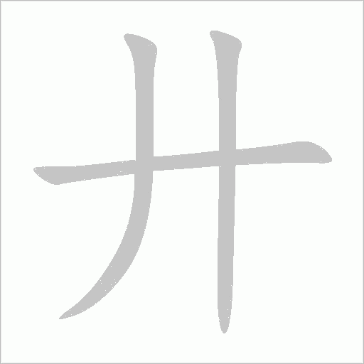 廾字动态笔顺演示