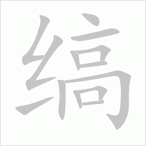 缟字动态笔顺演示