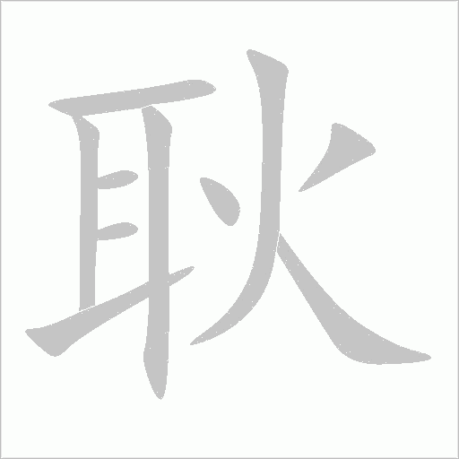 耿字动态笔顺演示
