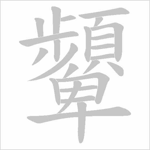顰字动态笔顺演示