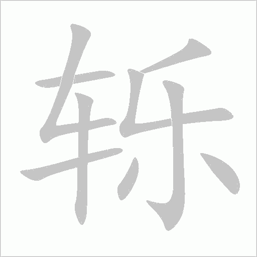轹字动态笔顺演示