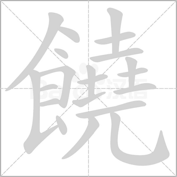 饒字动态笔顺演示