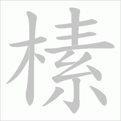 榡字动态笔顺演示
