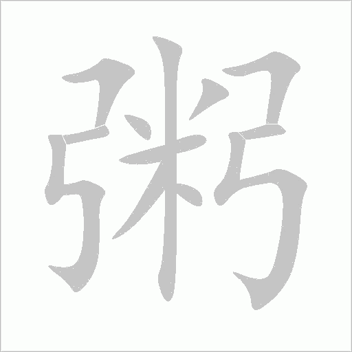 粥字动态笔顺演示