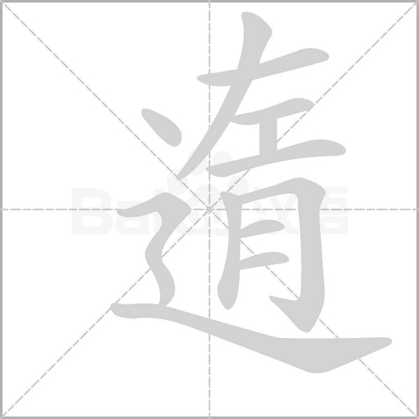 遀字动态笔顺演示