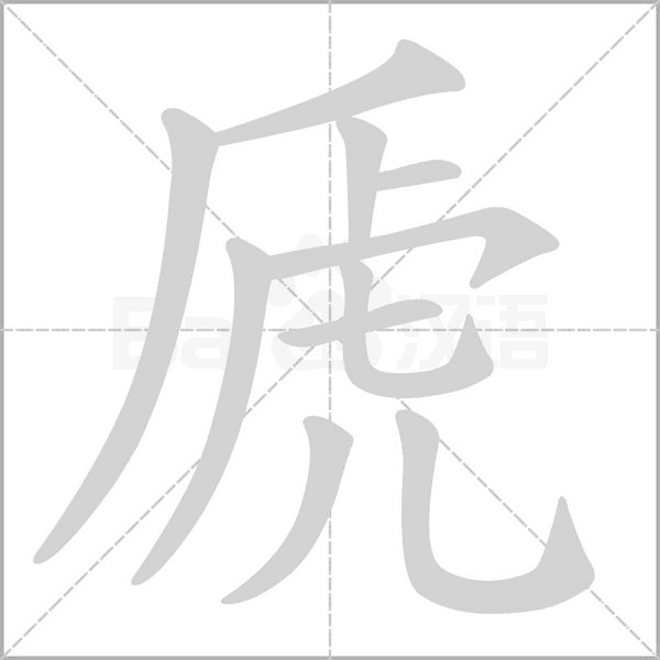 虒字动态笔顺演示