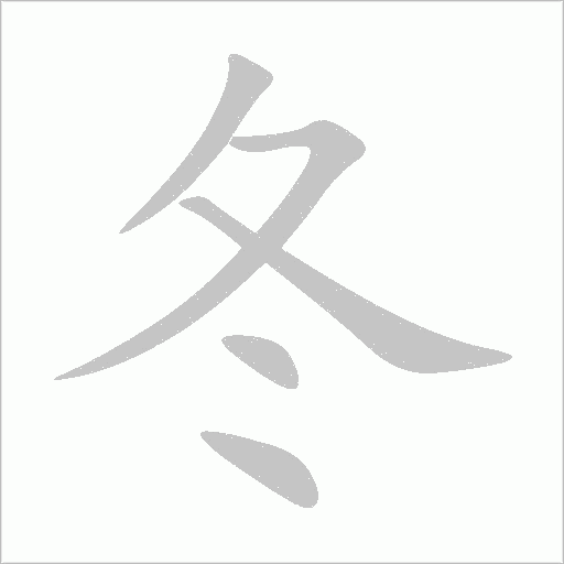 冬字动态笔顺演示