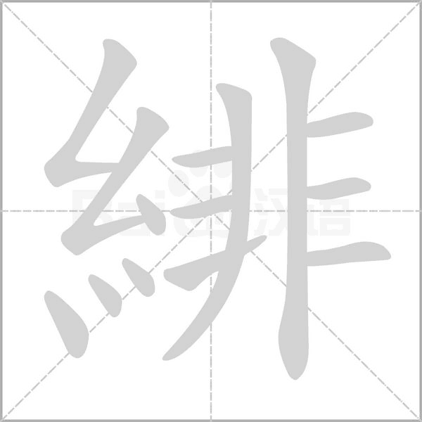 緋字动态笔顺演示