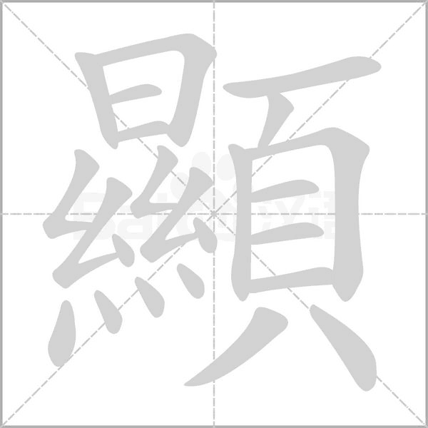 顯字动态笔顺演示