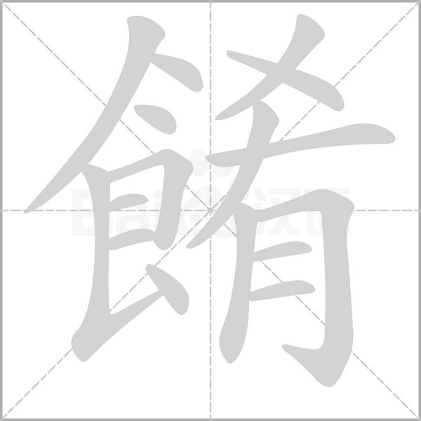 餚字动态笔顺演示